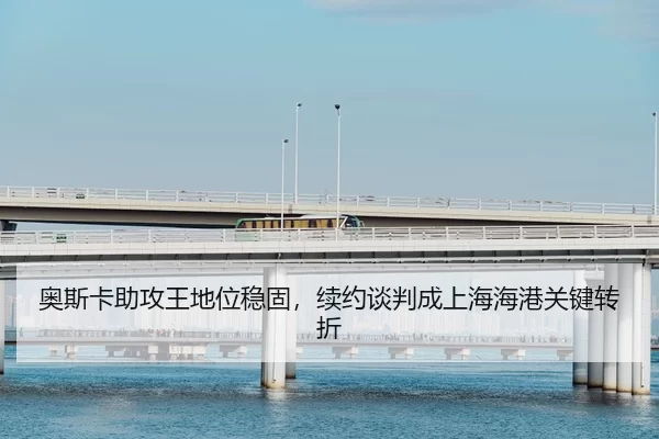 ao-si-ka-zhu-gong-wang-di-wei-wen-gu-xu-yue-tan-pan-cheng-shang-hai-hai-gang-guan-jian-zhuan-zhe-2-545.jpg