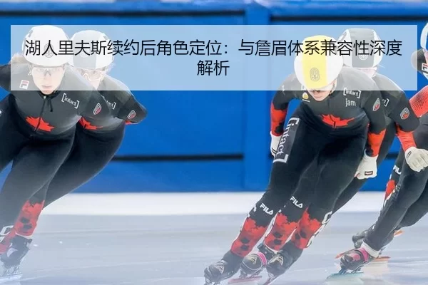 hu-ren-li-fu-si-xu-yue-hou-jue-se-ding-wei-yu-zhan-mei-ti-xi-jian-rong-xing-shen-du-jie-xi-3-175.jpg