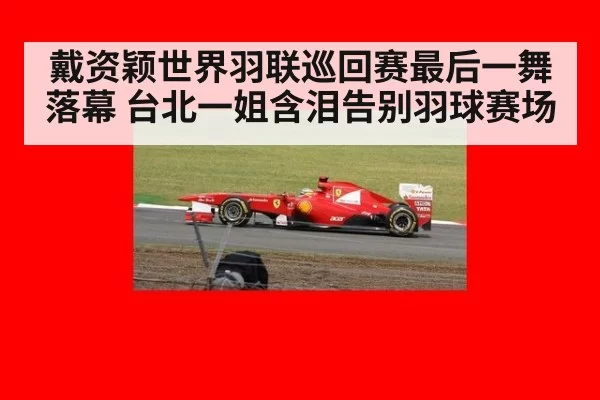 戴资颖世界羽联巡回赛最后一舞落幕 台北一姐含泪告别羽球赛场