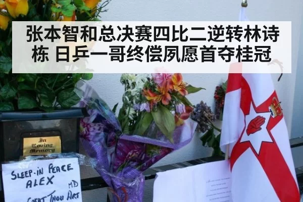 张本智和总决赛四比二逆转林诗栋 日乒一哥终偿夙愿首夺桂冠