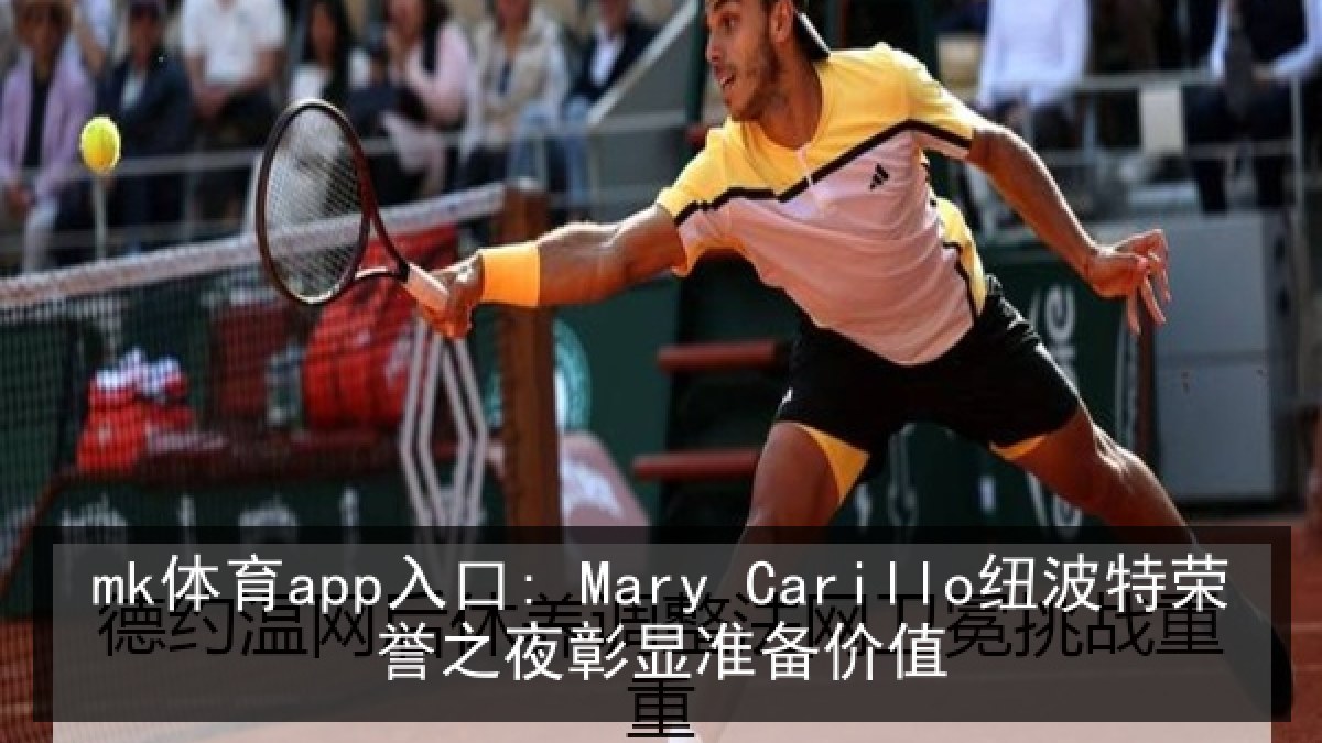 mk体育app入口: Mary Carillo纽波特荣誉之夜彰显准备价值 mk体育app入口: Mary Carillo纽波特荣誉之夜彰显准备价值