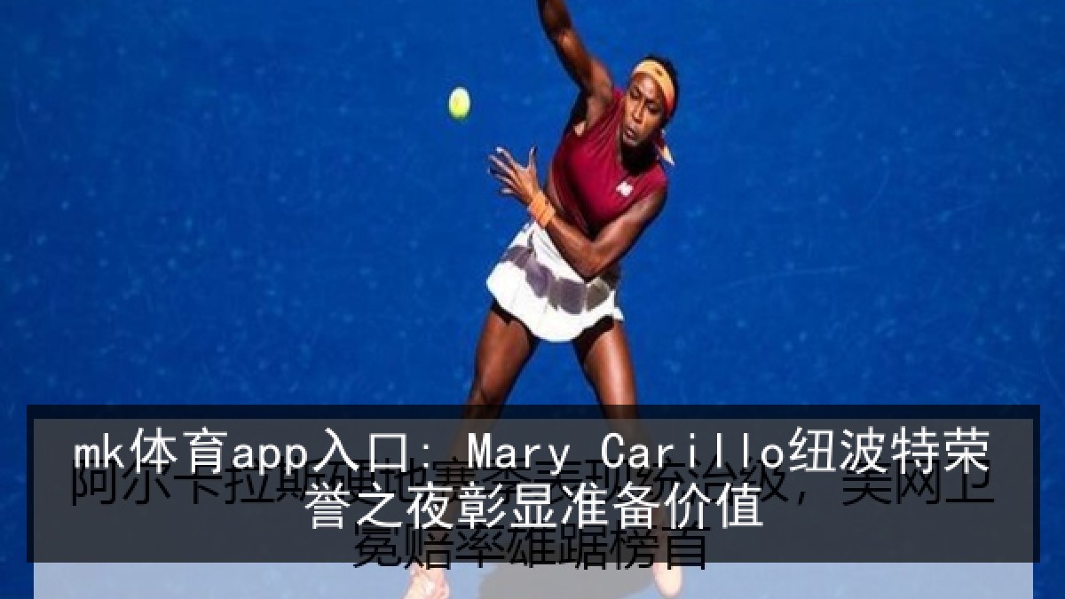 mk体育app入口: Mary Carillo纽波特荣誉之夜彰显准备价值