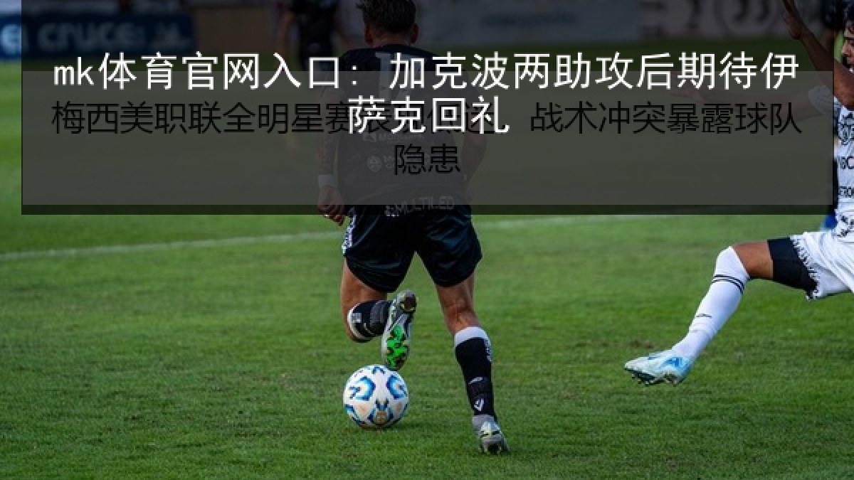 mk体育官网入口: 加克波两助攻后期待伊萨克回礼
