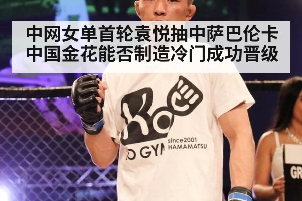 中网女单首轮袁悦抽中萨巴伦卡中国金花能否制造冷门成功晋级