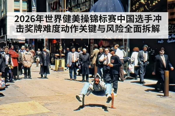 2026年世界健美操锦标赛中国选手冲击奖牌难度动作关键与风险全面拆解