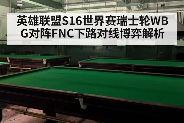 英雄联盟S16世界赛瑞士轮WBG对阵FNC下路对线博弈解析